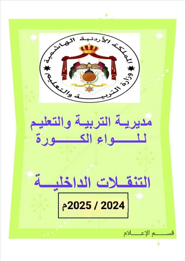 (( التنقـــلات الداخليـــــــــة للعام الدراسي 2024  2025 في مديرية التربية والتعليم للواء الكورة ))_ أسماء