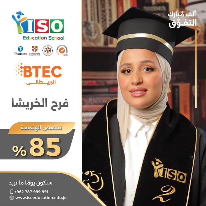 مدارس الآيزو تحتفي بإنجاز طلابها في برنامج BTEC ضمن رؤية جلالة الملك عبدالله الثاني...صور