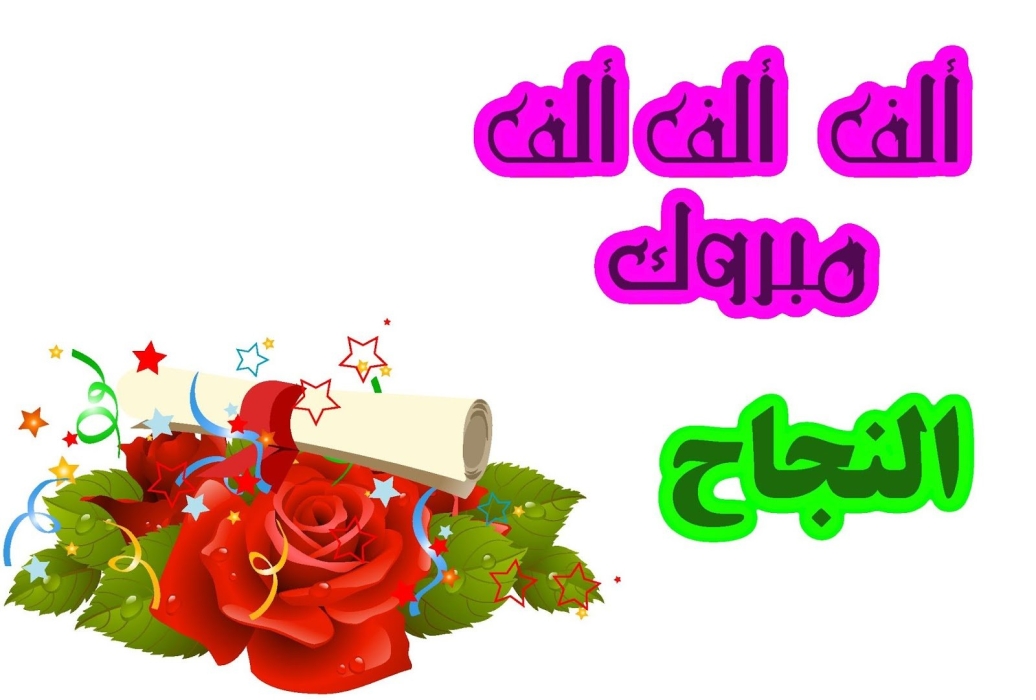 الأردن.. مواقع التواصل تتزين بالمباركات بمناسبة صدور نتائج التوجيهي