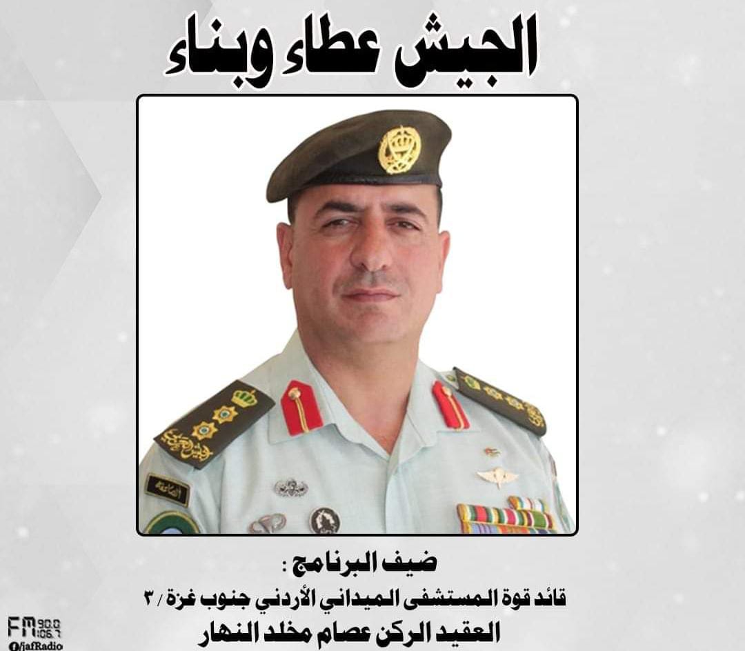 إذاعة الجيش العربي تستضيف العقيد الركن عصام مخلد النهار للحديث عن دور المستشفى الميداني الأردني في جنوب غزة