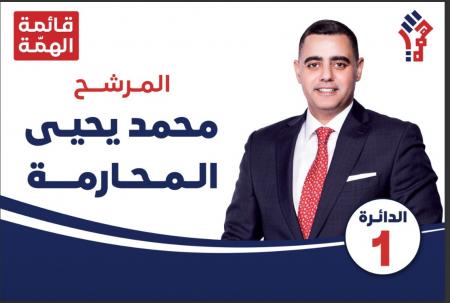 الهمة تتصدر المشهد في الدائرة الأولى بعمان .. وثقة متبادلة بينها وبين الناخبين