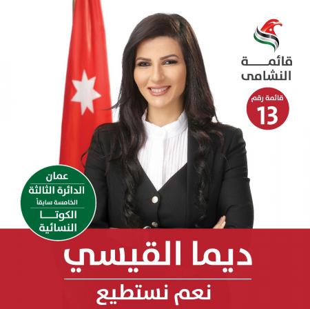 ديما القيسي تعلن بيانها الانتخابي في ثالثة عمان
