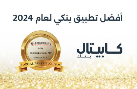 كابيتال بنك يفوز بجائزة أفضل تطبيق بنكي في الأردن 2024 من مجلة الأعمال الدولية International Business Magazine