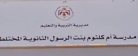 مدرستان جديدتان وتشكيلات مدرسية في تربية قصبة إربد