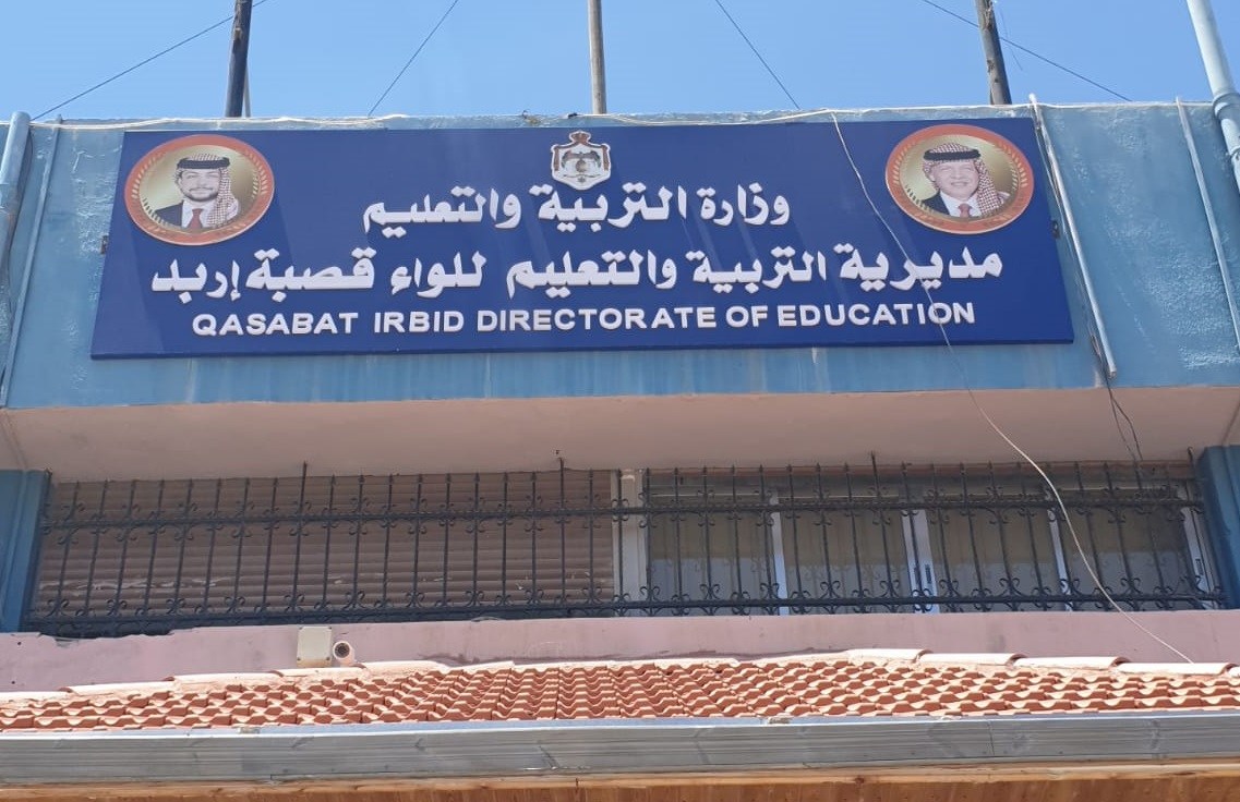 55 مدرسة دامجة في لواء قصبة اربد