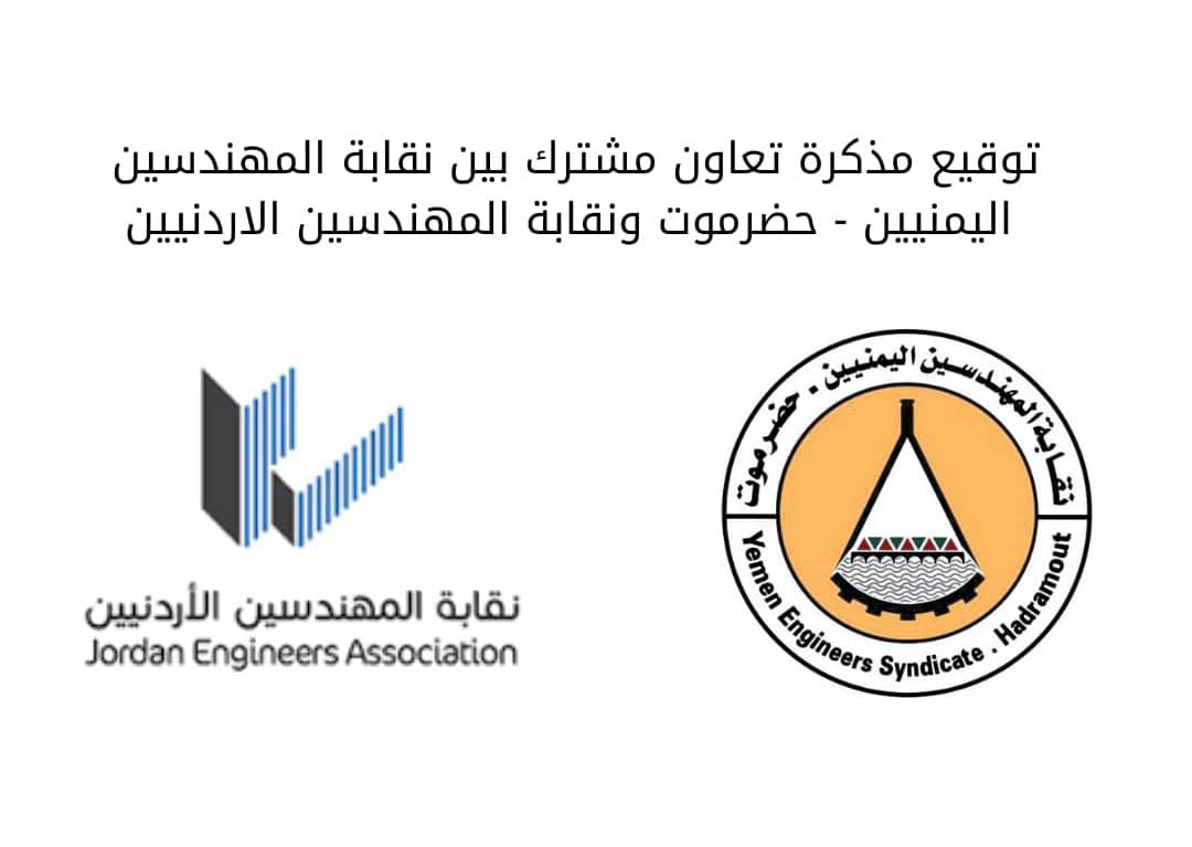 نقابة المهندسين الأردنيين ونظيرتها اليمنية  حضرموت توقعان اتفاقية تعاون مشترك