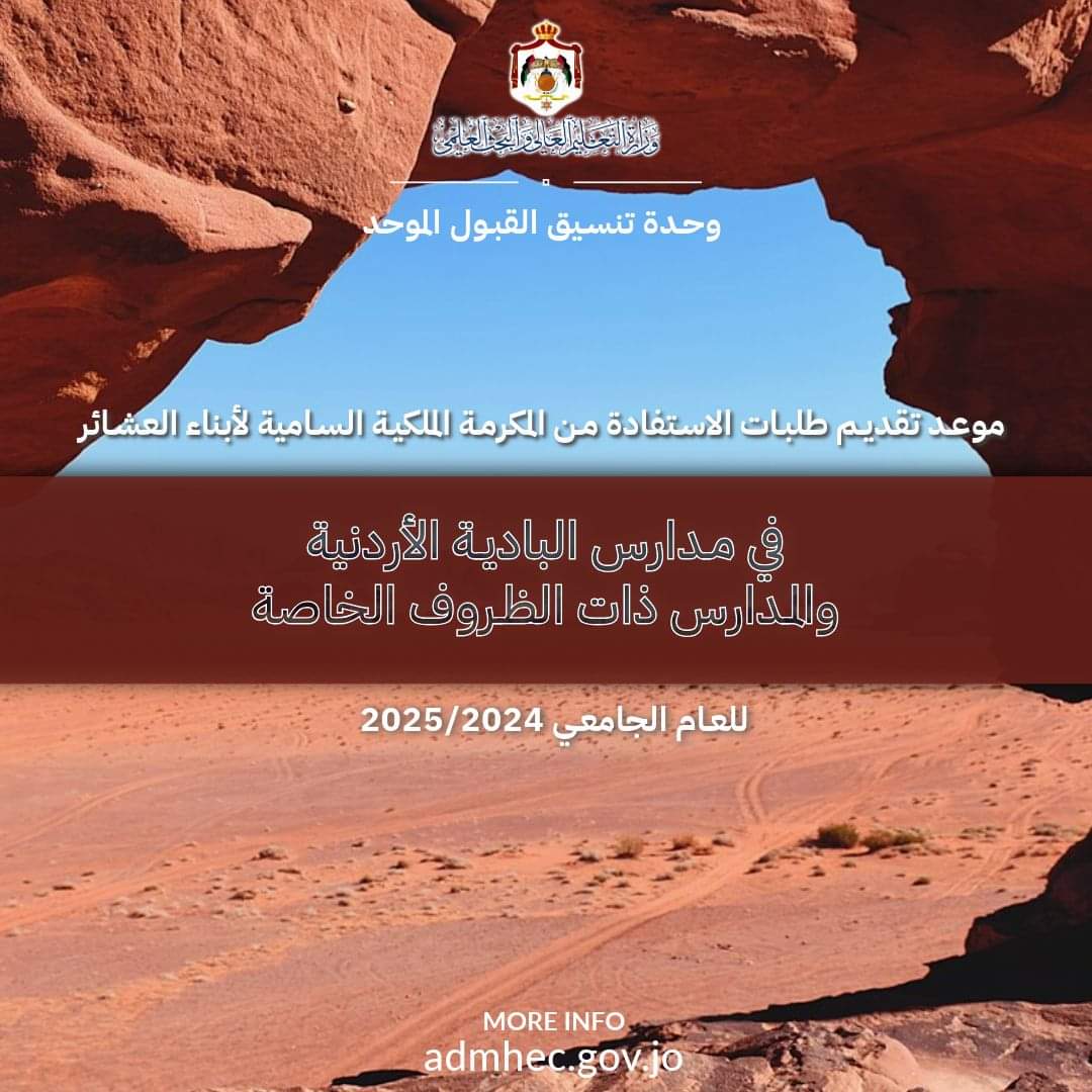 بدء تقديم طلبات الاستفادة من المكرمة الملكية لأبناء العشائر في المدارس