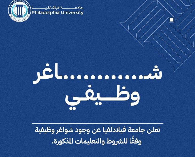 جامعة فيلادلفيا تعلن عن حاجتها لتعيين مسؤولين في عدة وظائف