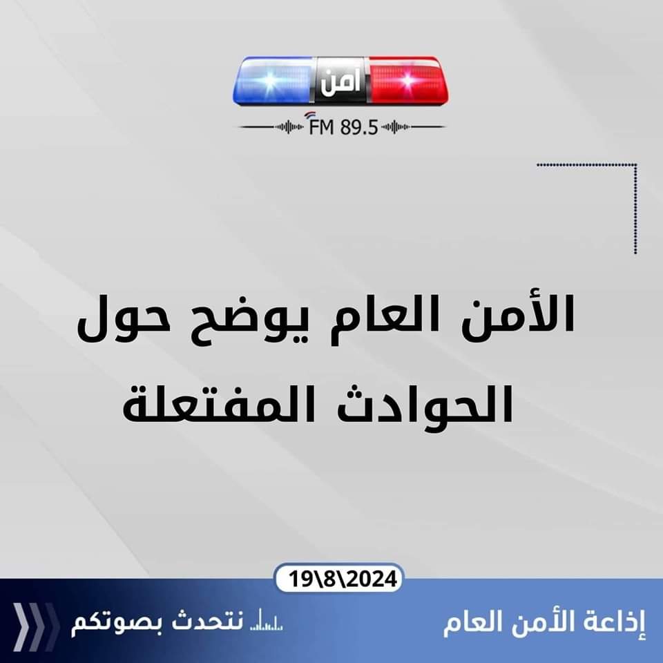 الأمن يوضح حول الحوادث المفتعلة...صور