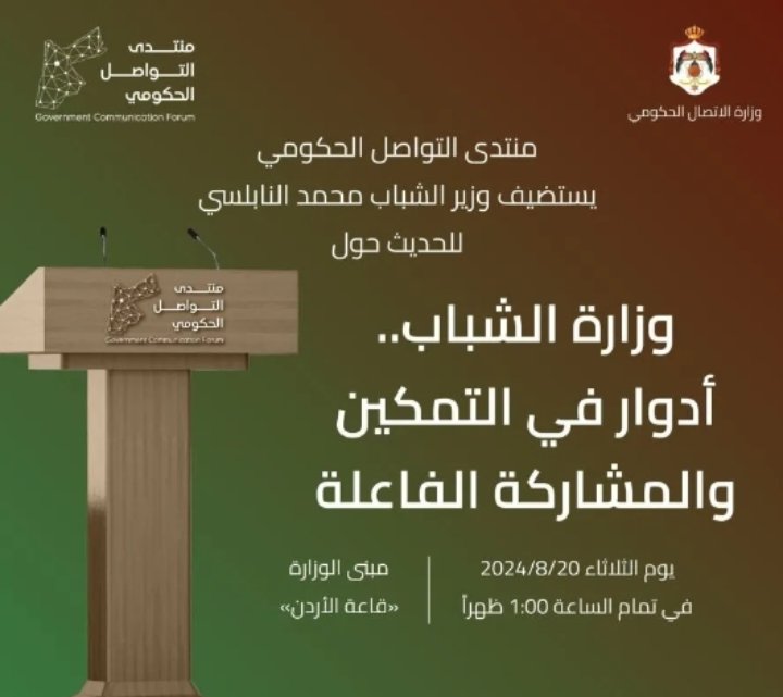 منتدى التواصل الحكومي يستضيف وزير الشباب .. الثلاثاء