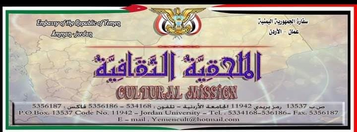 الملحقية الثقافية اليمنية في الأردن تطلب من الأطباء تسليم وثائق هامة لوزارة الصحة
