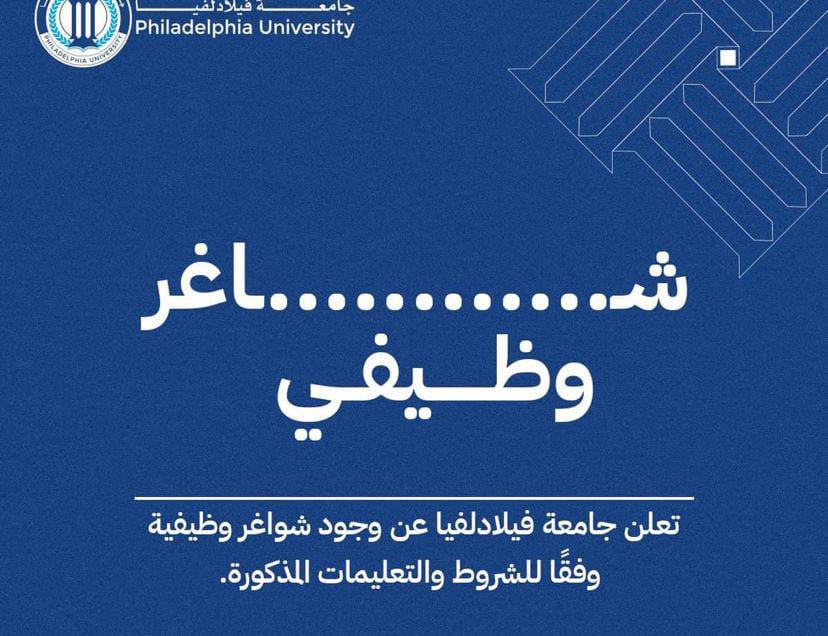 اعلان توظيف في جامعة فيلادلفيا عن حاجتها لتعيين مشرف مختبر هندسة طاقة متجددة في كلية الهندسة.