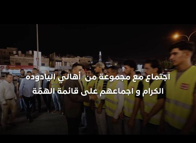 المرشح محمد يحيا المحارمة يلتقي بأهالي اليادودة وسط ترحيب حار بقائمة الهمة