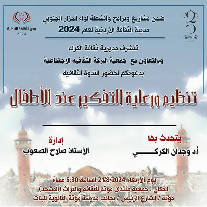 مديرية ثقافة الكرك تدعو لحضور ندوة ثقافية بعنوان التفكير عند الأطفال