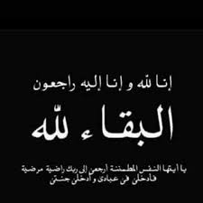 خالد صفران البلاونة ينعي العميد الركن المتقاعد محمود عبدالكريم ارشيد البلاونة أبو عماد