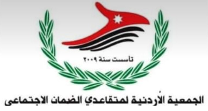 بيان صادر عن الجمعيه الأردنية لمتقاعدي الضمان الاجتماعي