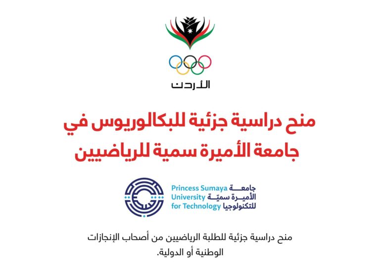 منح دراسية جزئية للبكالوريوس في جامعة الأميرة سمية للرياضيين