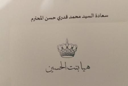 الأميرة هيا بنت الحسين تهنئ الزميل محمد قدري حسن بالسلامة
