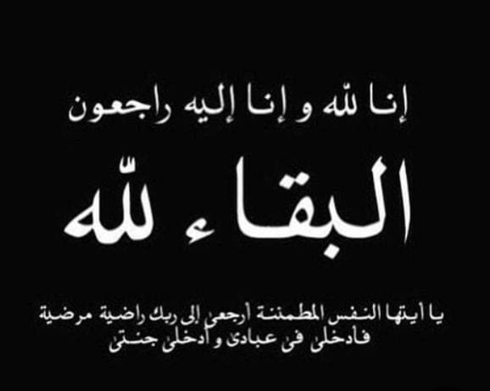 الدكتور نزار الخرشة يقدم تعازيه لعشيرة الشمايلة بوفاة القامة التربوية زكية الشمايلة