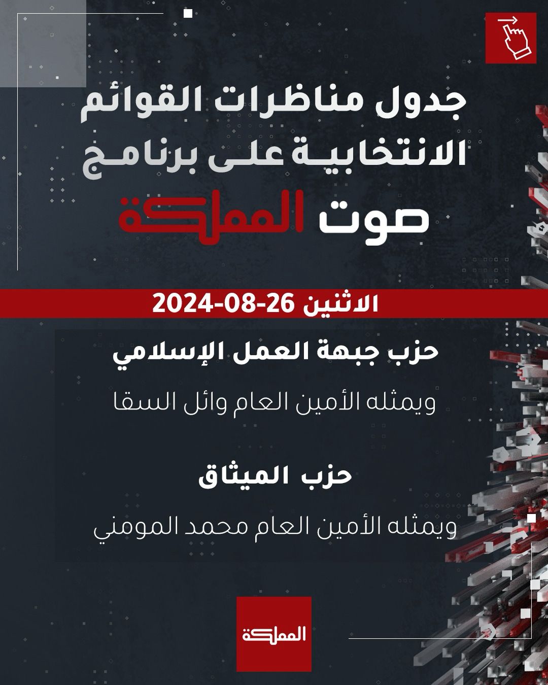 جدول مناظرات القوائم الانتخابية على برنامج صوت المملكة