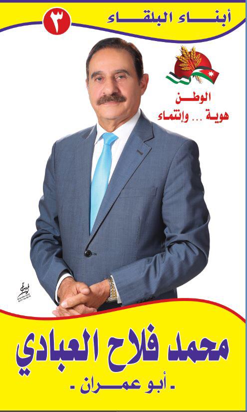 المرشح محمد فلاح العبادي لنيروز : ثقتنا كبيرة بالناخب البلقاوي لاختيار من يمثله في مجلس النواب .