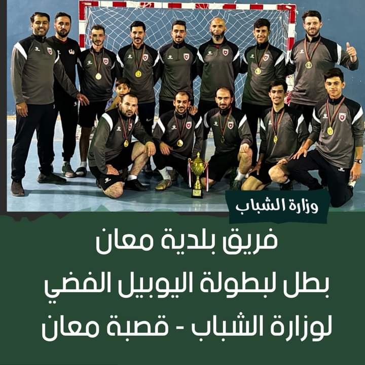 فريق بلدية معان لكرة القدم يتوج ببطولة اليوبيل الفضي لوزارة الشباب