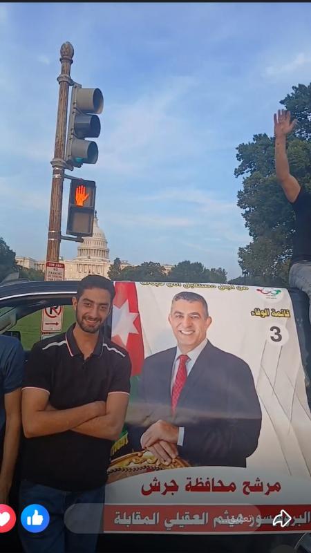 شباب المقابلة يدعمون المرشح البروفيسور هيثم العقيلي من أمام الكونغرس