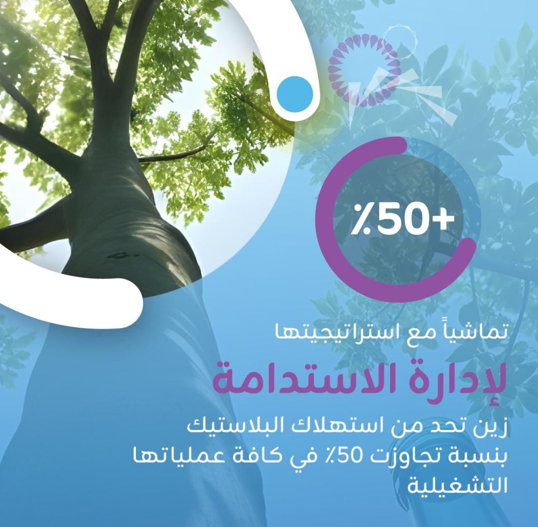 تماشياً مع استراتيجيتها لإدارة الاستدامة...زين تحد من استهلاك البلاستيك في كافة عملياتها التشغيلية