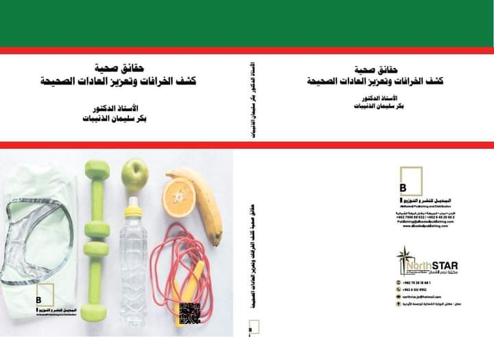 الدكتور نزار الخرشة يبارك للأستاذ الدكتور بكر الذنيبات على إصدار كتابه الجديد