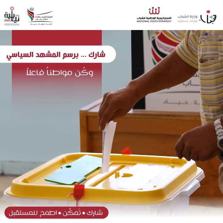 الاستراتيجية الوطنية للشباب تعزز من مشاركة الشباب في الانتخابات النيابية