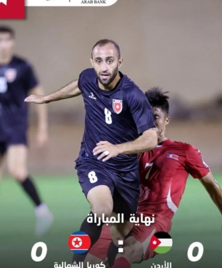 منتخب النشامى يتعادل بدون أهداف مع كوريا الشمالية ودياً