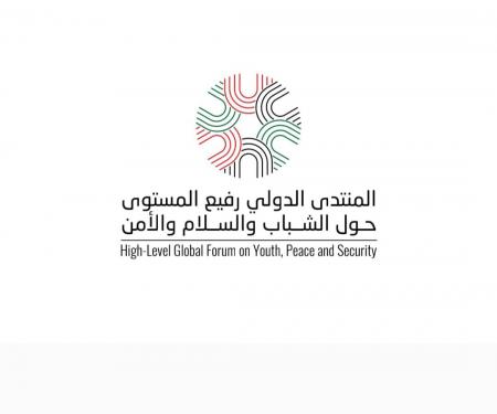انطلاق فعاليات المنتدى الدولي حول الشباب والسلام والأمن الأربعاء