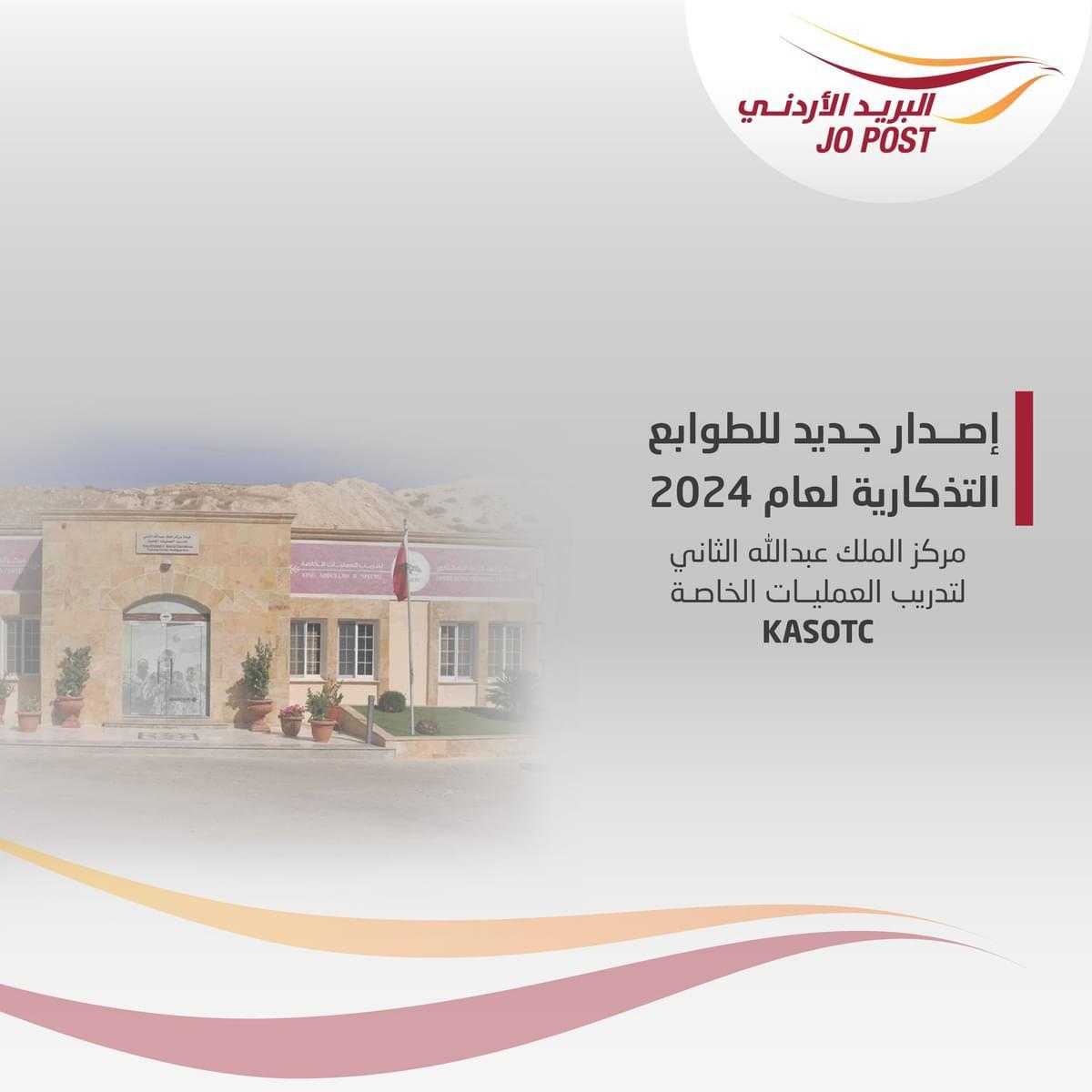 البريد الأردني يطرح إصدارا جديدا من الطوابع التذكارية