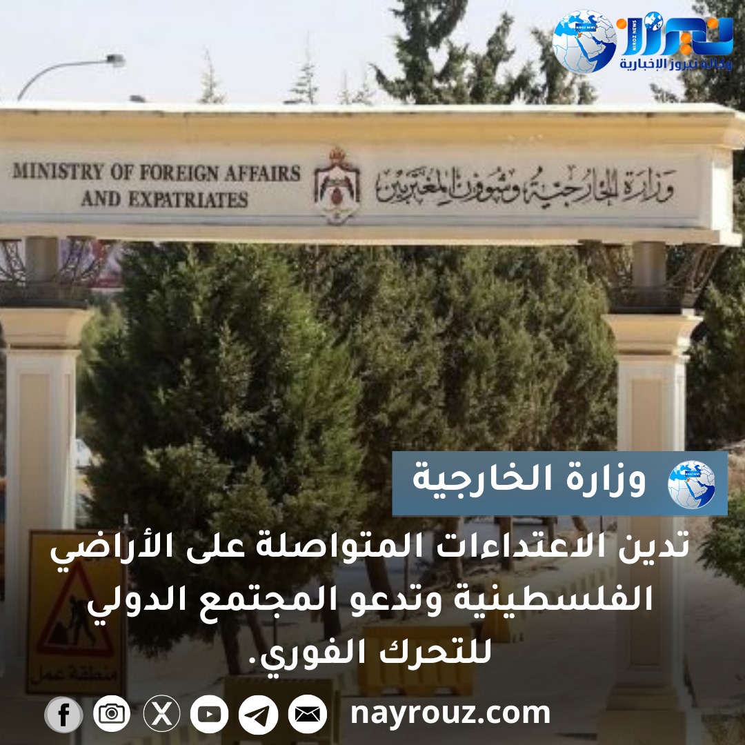 وزارة الخارجية تدين الاعتداءات المتواصلة على الأراضي الفلسطينية