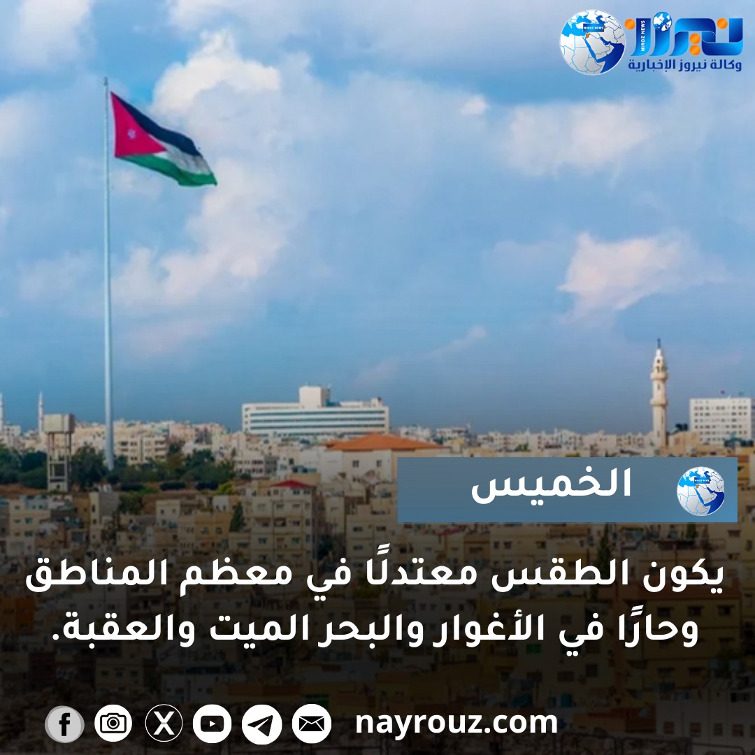 طقس معتدل في معظم المناطق اليوم وانخفاض طفيف بدرجات الحرارة غدا الجمعة