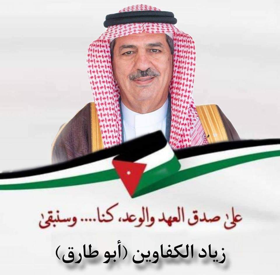 زياد الكفاوين أبو طارق .... شخصية قوية تترجم القول على أرض الواقع