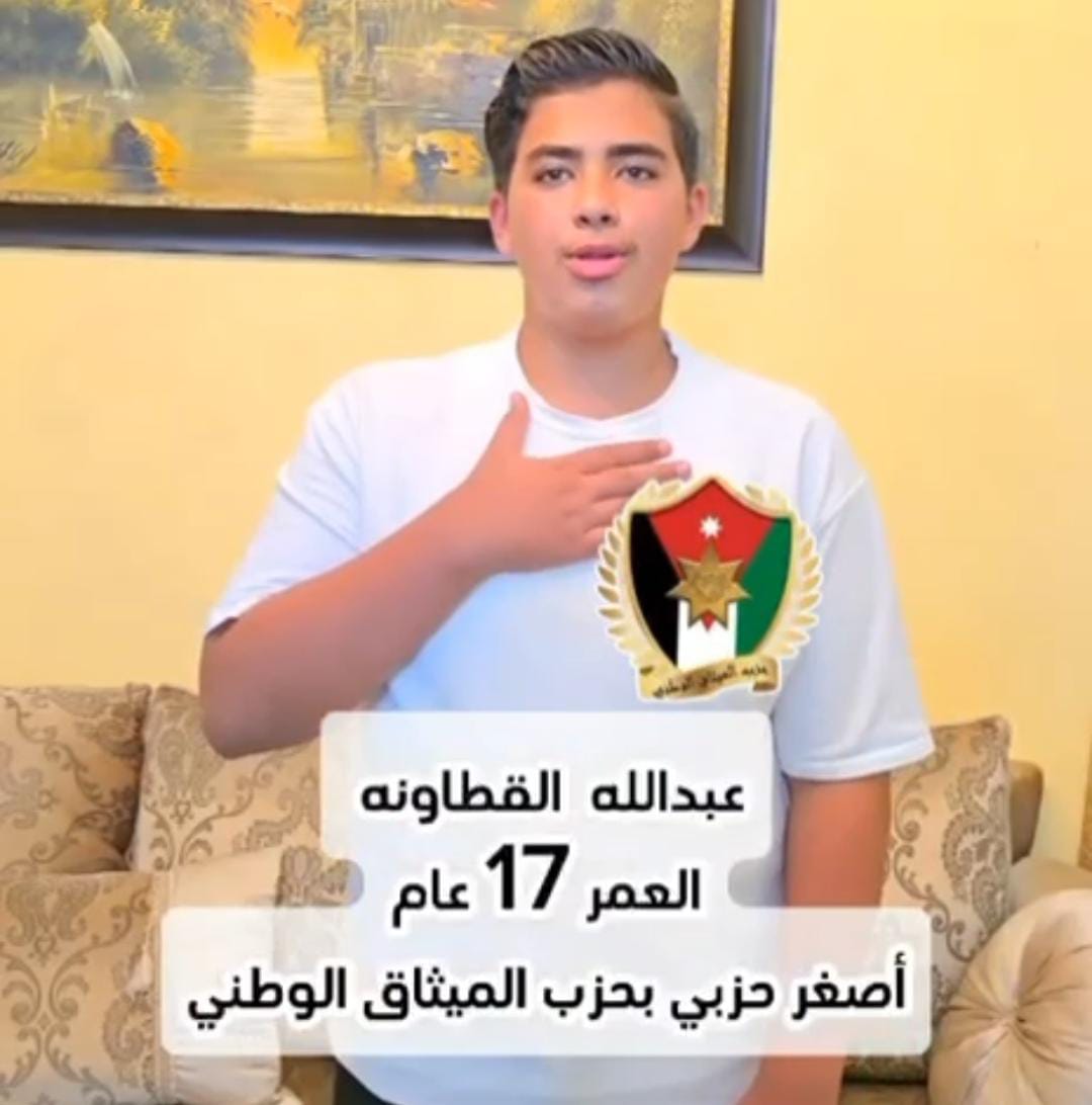 أصغر حزبي في الأردن يدعو لإنتخاب حزب الميثاق الوطني ...فيديو