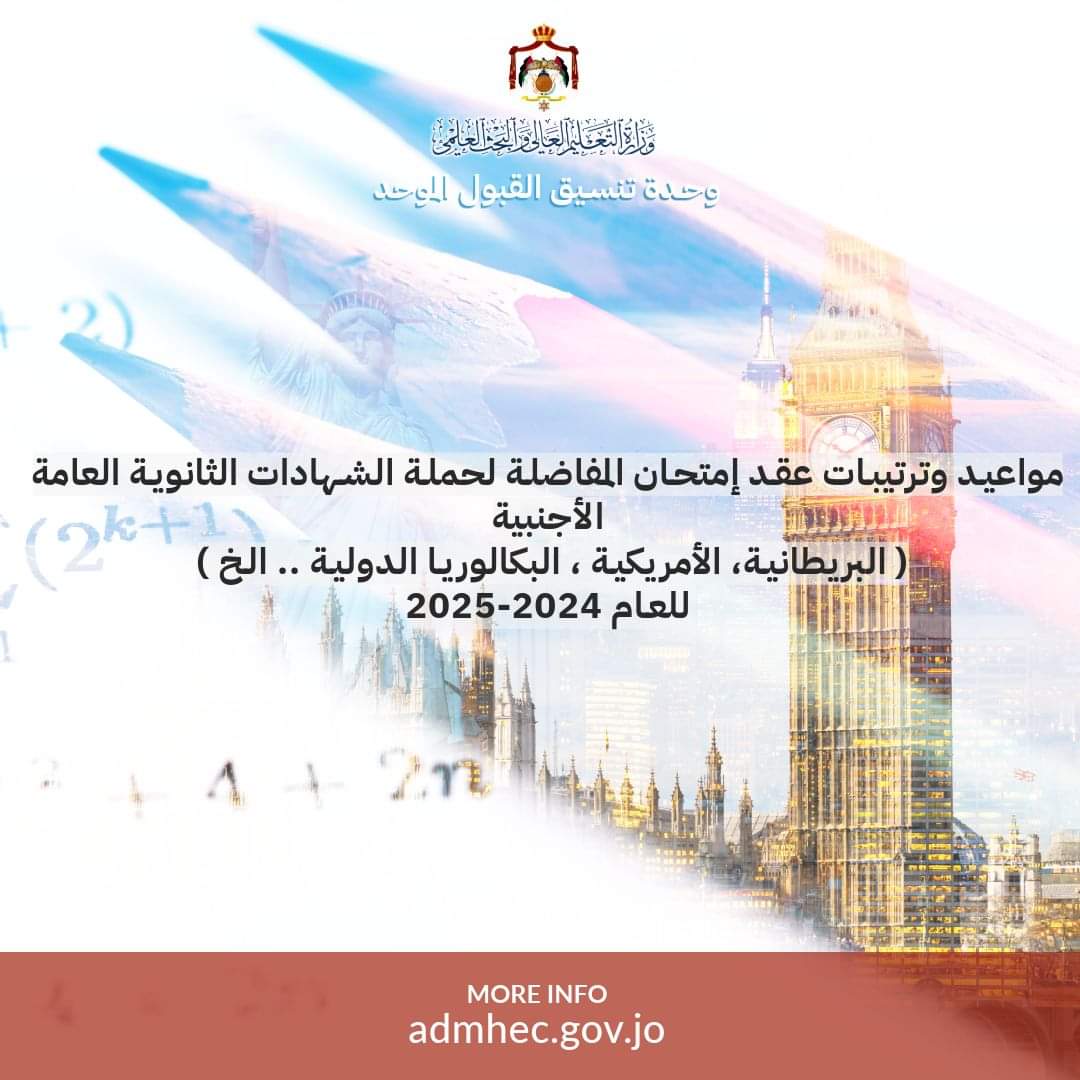 القبول الموحد تعلن موعد وترتيبات عقد امتحان المفاضلة للطلبة الأردنيين الحاصلين على معدلات متساوية في التوجيهي