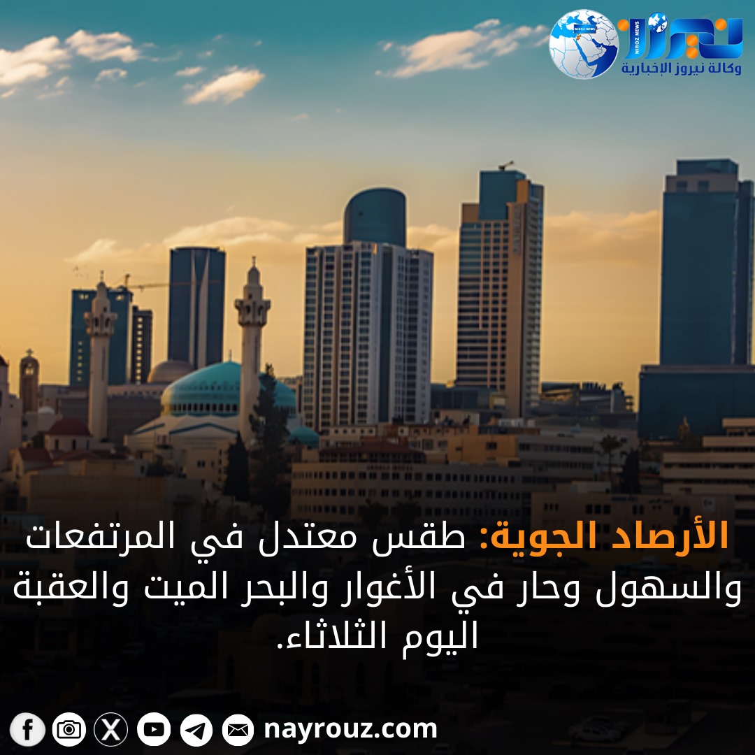 أجواء معتدلة في المرتفعات والسهول وحارة في باقي المناطق حتى الجمعة