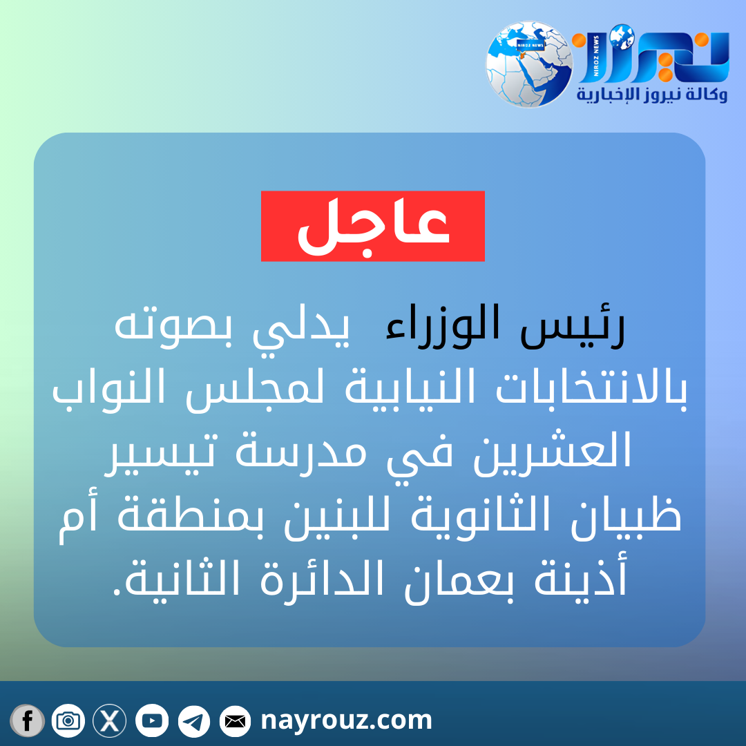 رئيس الوزراء بشر الخصاونة يُدلي بصوته في الانتخابات النيابية.