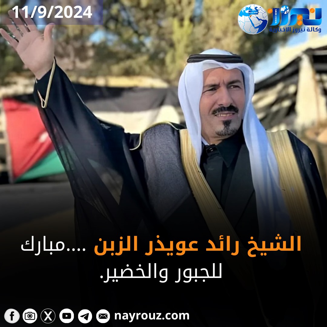 الشيخ رائد عويذر عضوب الزبن يشكر داعميه ويؤكد استمراره في خدمة البادية الوسطى