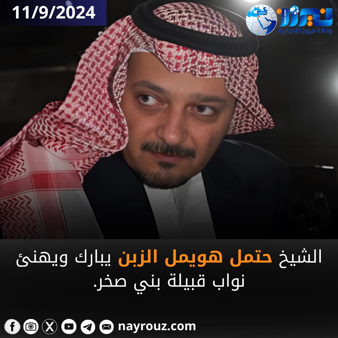 الشيخ حتمل هويمل الزبن يهنئ نواب قبيلة بني صخر