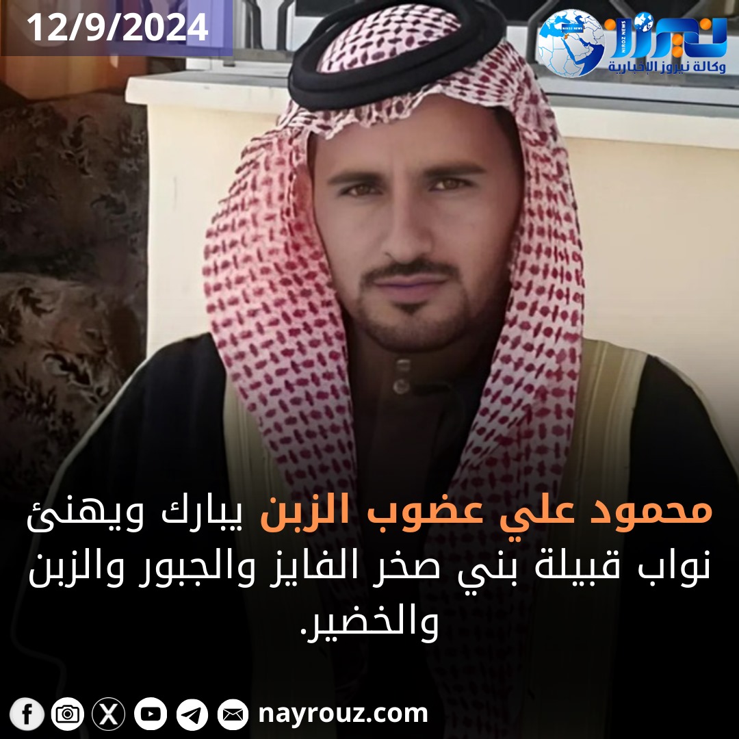 محمود علي الزبن يهنئ ...نواب بني صخر