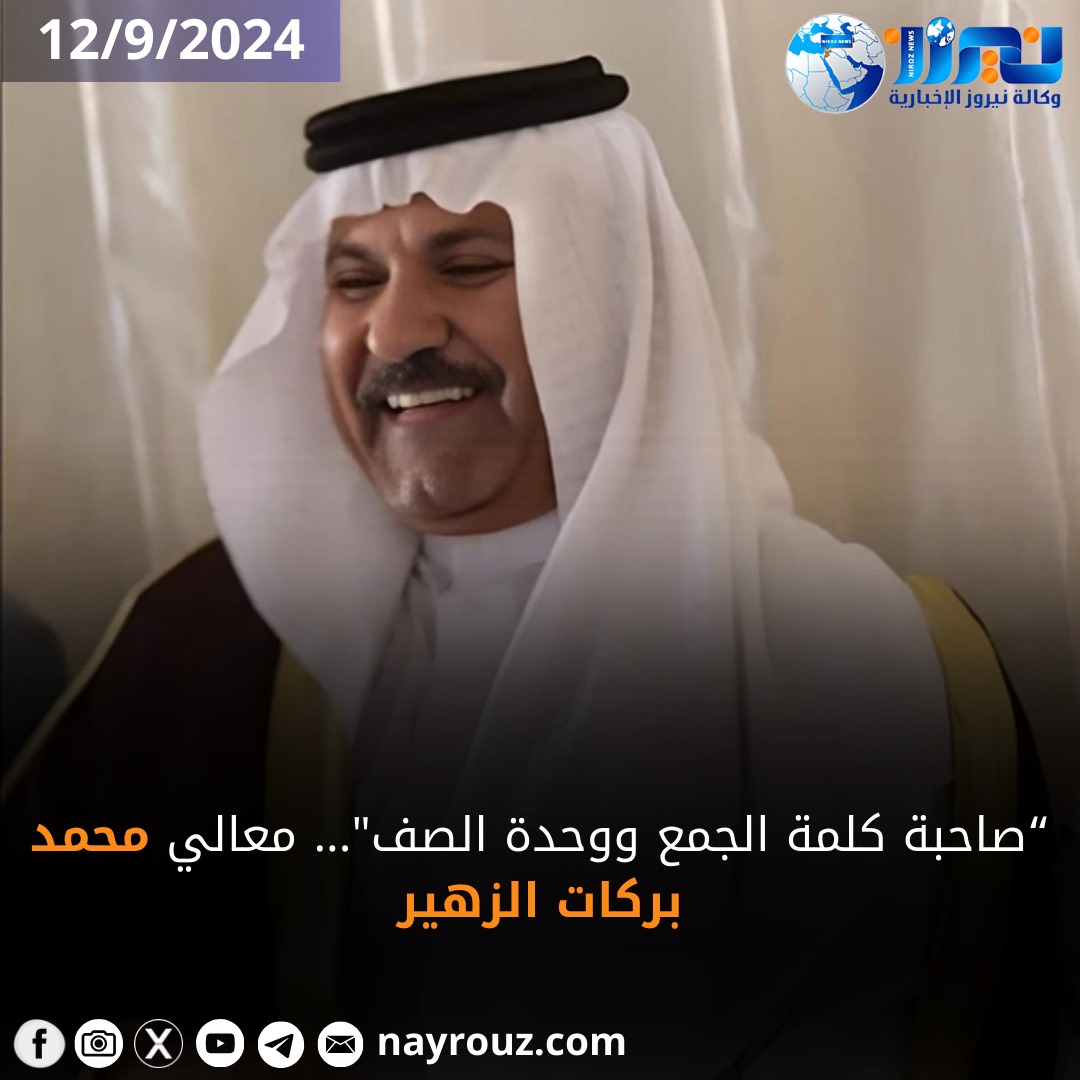 الجبور يكتب صاحب  كلمة الجمع ووحدة الصف معالي محمد بركات الزهير