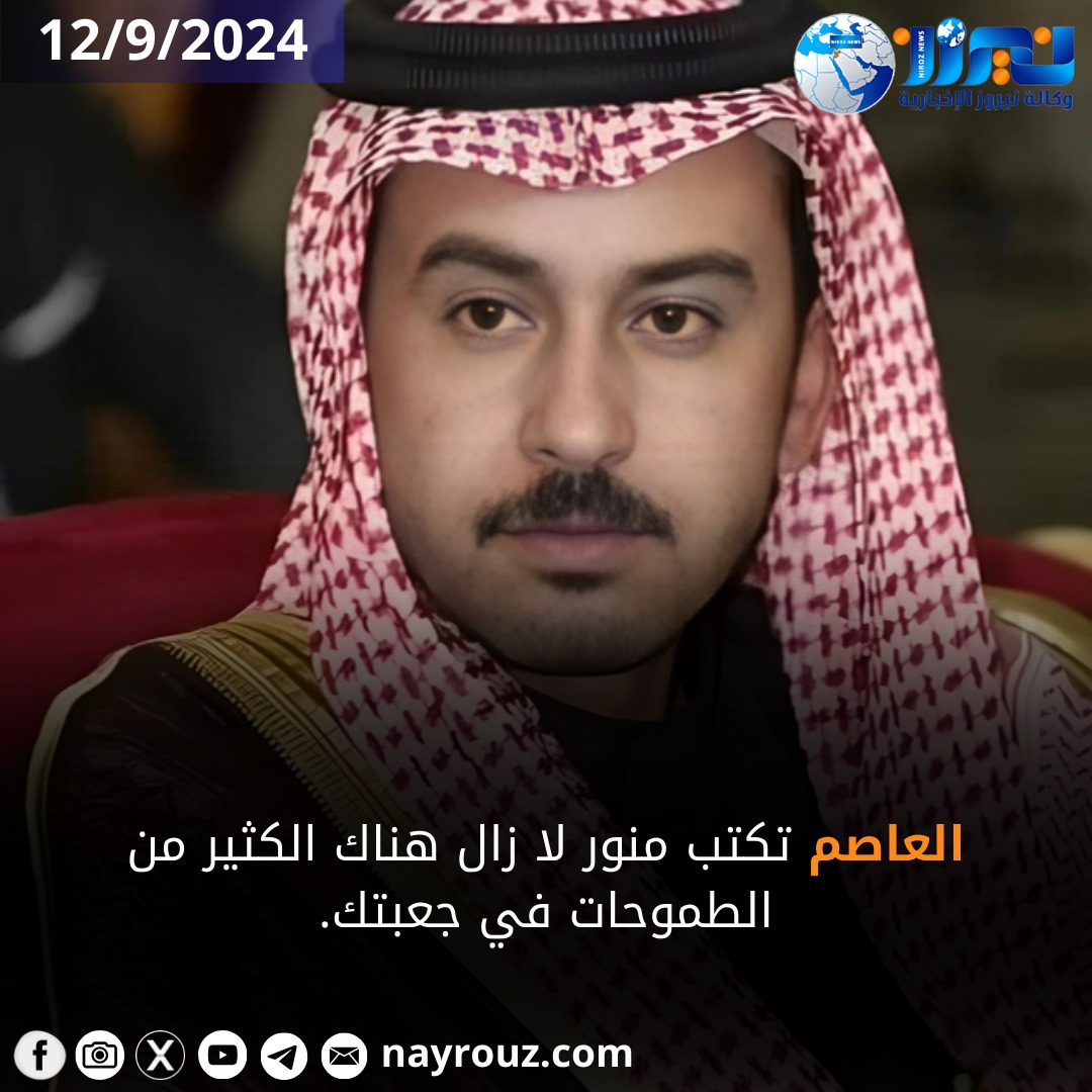 العاصم تكتب للشيخ منور الكعيبر