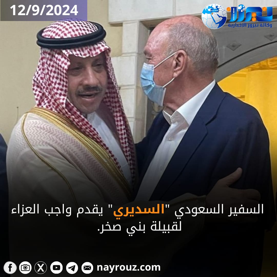 السفير السعودي السديري يقدم واجب العزاء لقبيلة بني صخر...صور