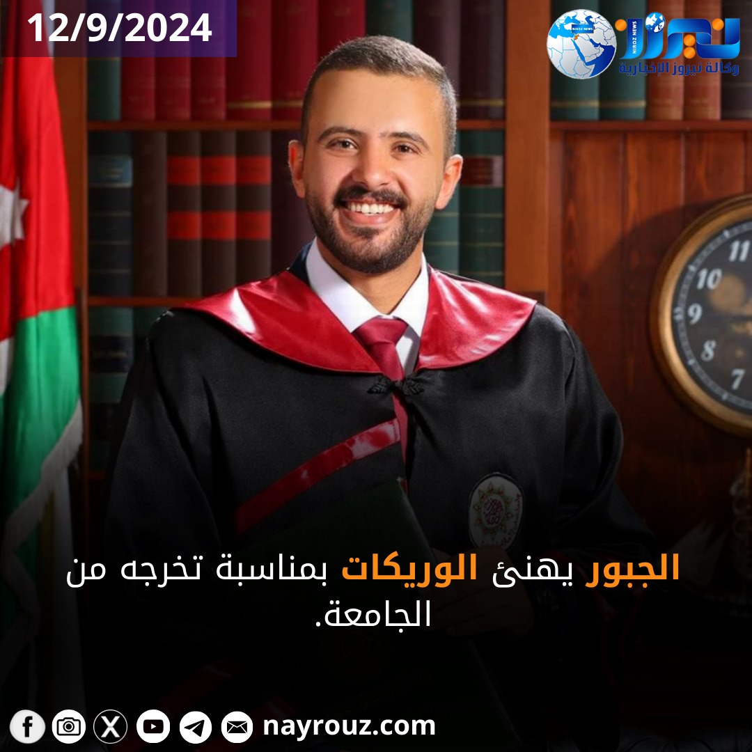 الجبور يهنئ الوريكات بمناسبة تخرجه من الجامعة