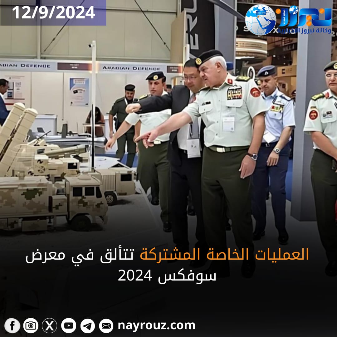 العمليات الخاصة المشتركة تتألق في معرض سوفكس 2024