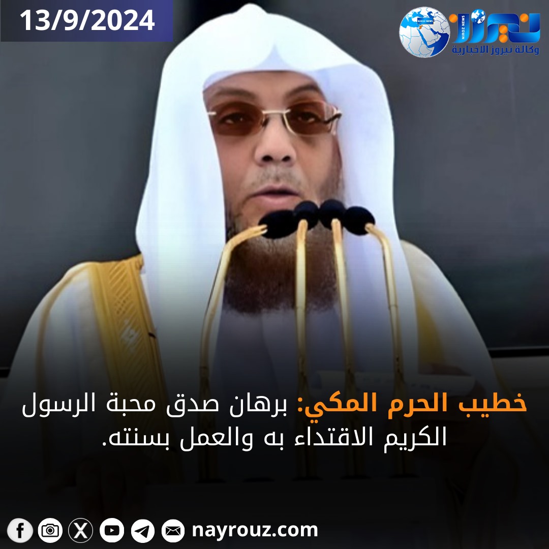 خطيب الحرم المكي: برهانُ صِدقِ محبَّة الرسول الكريم الاقتِداءُ به والعملُ بسُنَّته