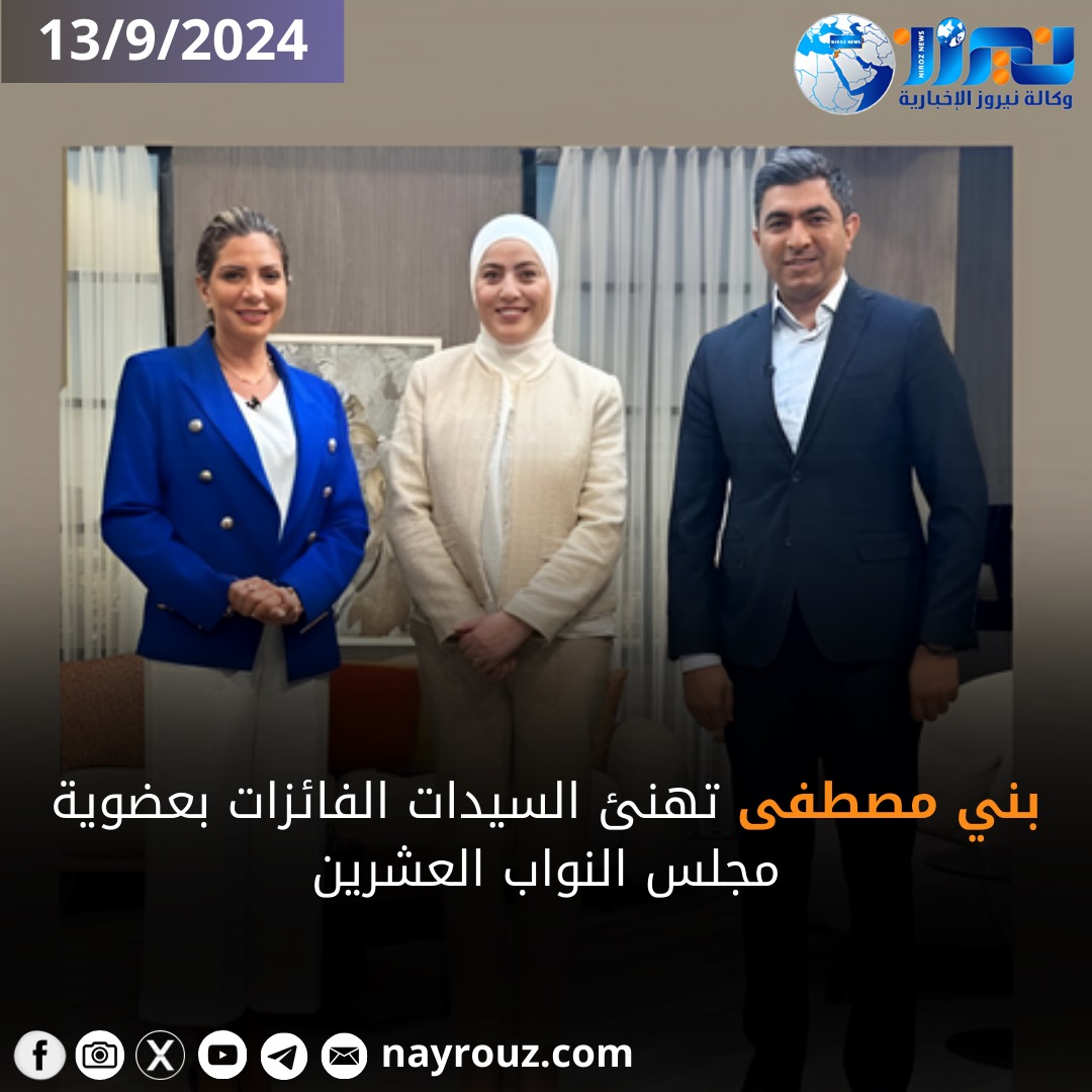 بني مصطفى تهنئ السيدات الفائزات بعضوية مجلس النواب العشرين